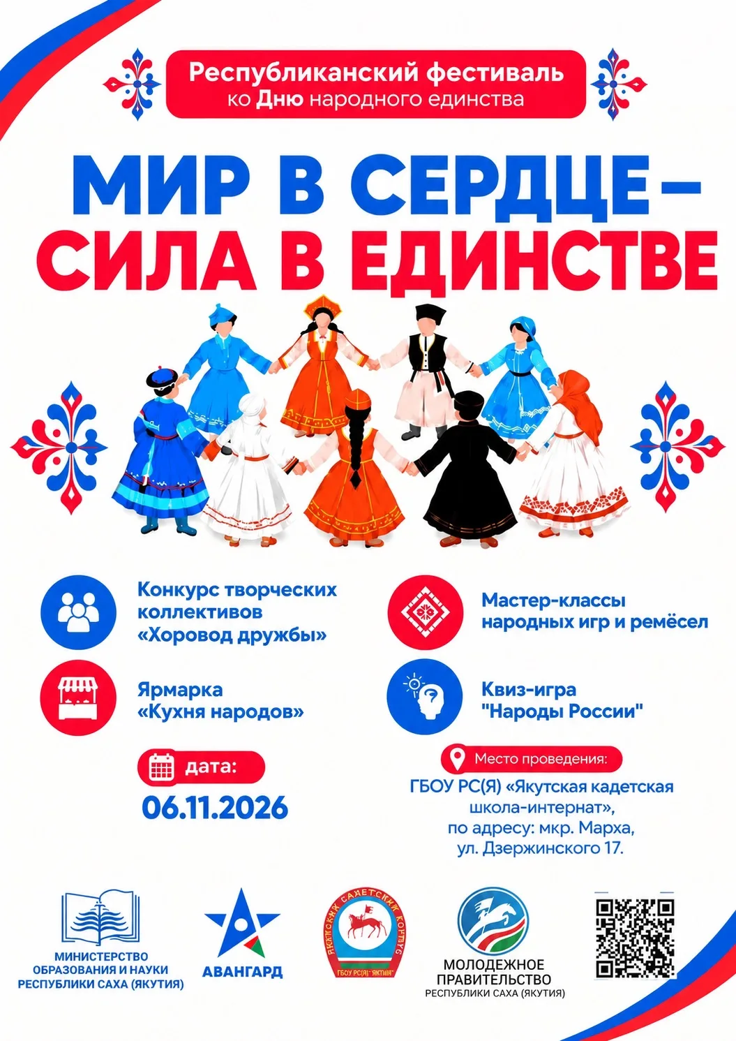 В Якутске пройдёт фестиваль «Мир в сердце – сила в единстве»