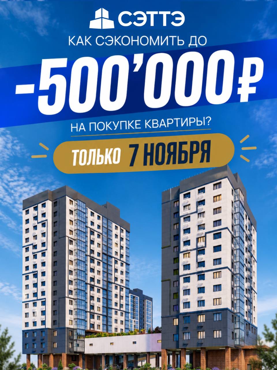 500 000 — именно столько можно сэкономить на покупке квартиры!