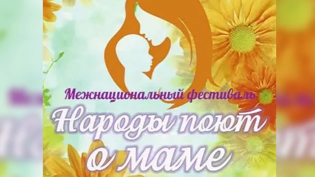 31 октября, в 16:00 в Доме дружбы народов имени А.Е. Кулаковского в Якутске состоится межнациональный проект "Народы поют о маме"