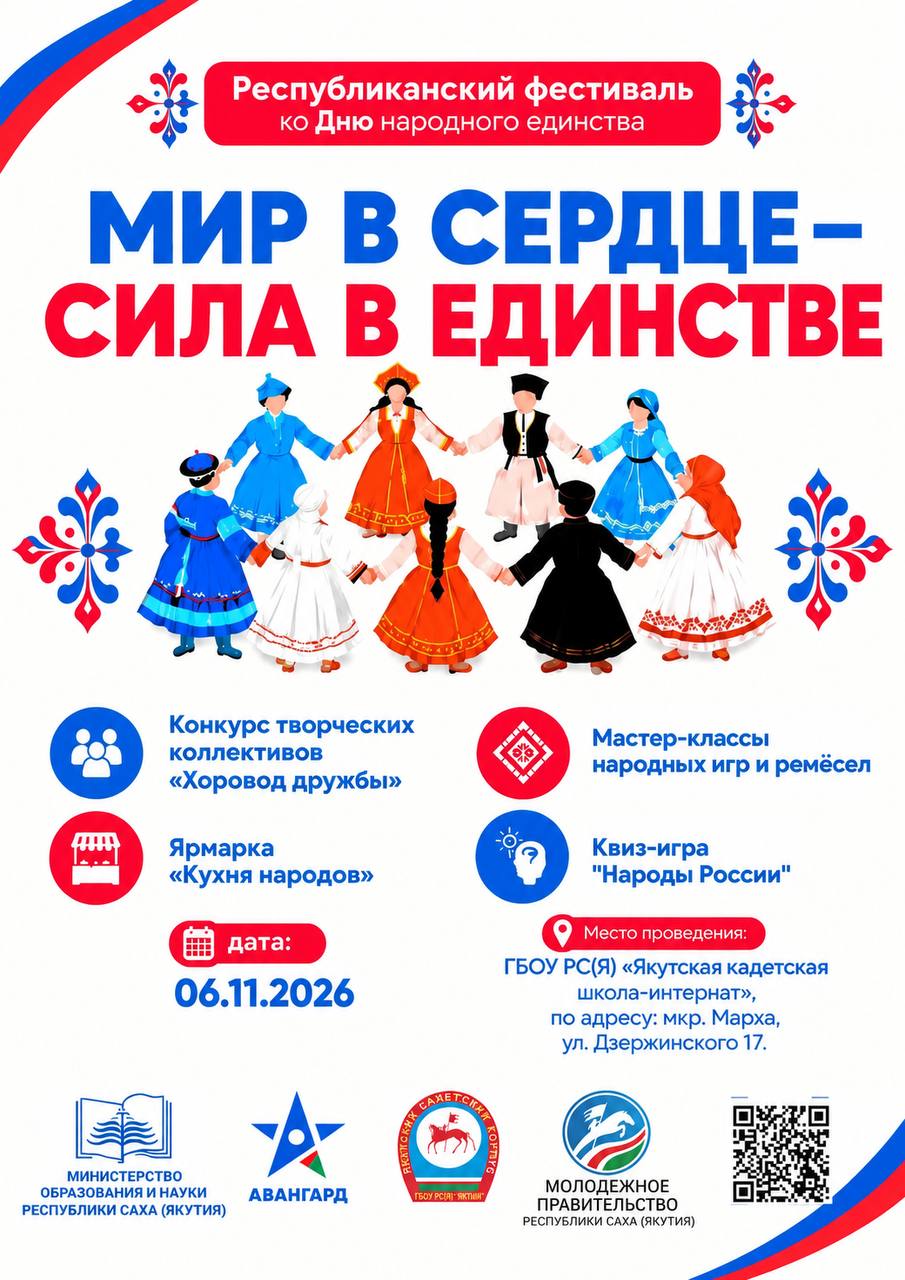 В Якутске пройдёт фестиваль «Мир в сердце – сила в единстве»