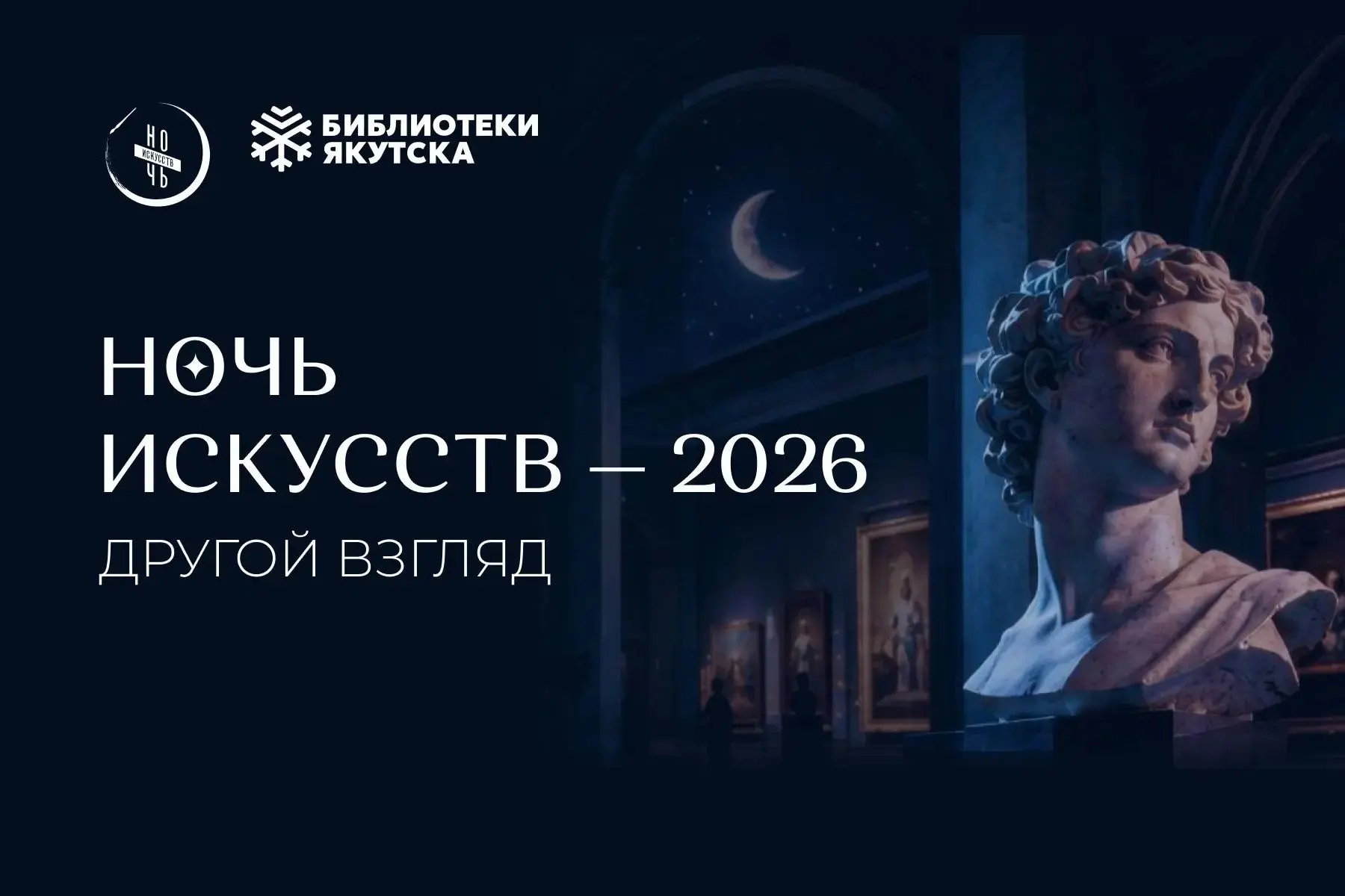 «НОЧЬ ИСКУССТВ. ДРУГОЙ ВЗГЛЯД»