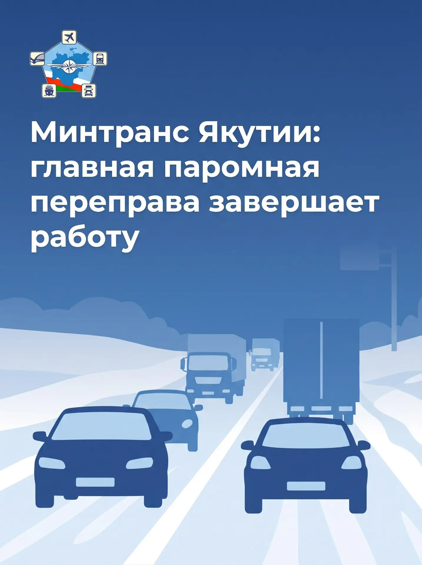 Минтранс Якутии: главная паромная переправа завершает работу