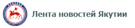 Лента новостей Якутии